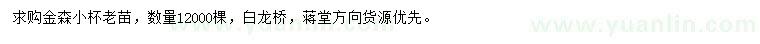 求購金森老苗