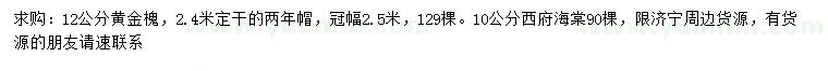 求購12公分黃金槐、10公分西府海棠
