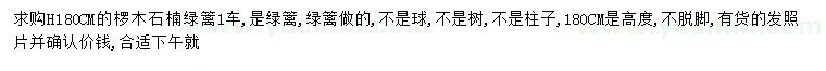 求購高180公分欏木石楠