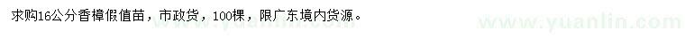 求購16公分香樟