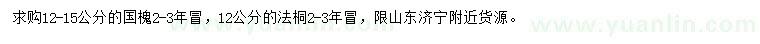 求購12-15公分國槐、12公分法桐