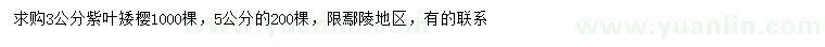 求購3、5公分紫葉矮櫻