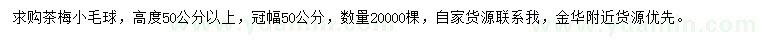 求購高50公分以上茶梅小毛球