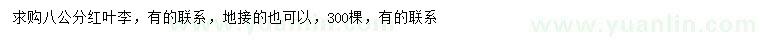 求購8公分紅葉李
