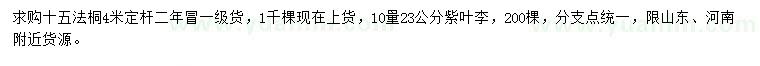 求購15公分法桐、10量23公分紫葉李