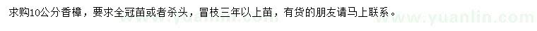 求購(gòu)10公分香樟