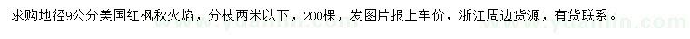 求購(gòu)地徑9公分美國(guó)紅楓秋火焰