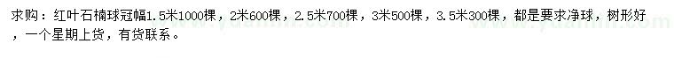 求購冠幅1.5-3.5米紅葉石楠球