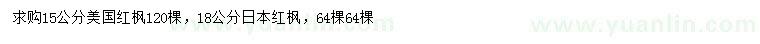 求購(gòu)15公分美國(guó)紅楓、18公分日本紅楓