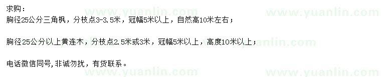 求購(gòu)胸徑25公分三角楓、黃連木