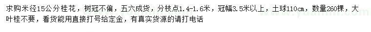 求購(gòu)米徑15公分桂花
