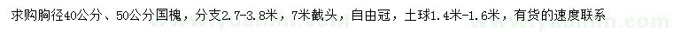 求購胸徑40、50公分國槐