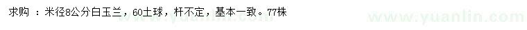 求購米徑8公分白玉蘭