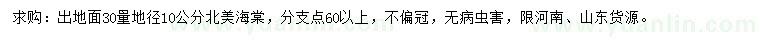 求購(gòu)地徑10公分北美海棠