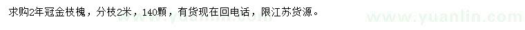 求購(gòu)2年冠金枝槐