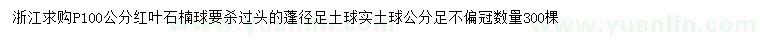 求購冠幅100公分紅葉石楠球