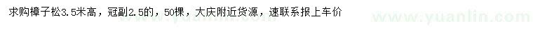 求購(gòu)高3.5米樟子松