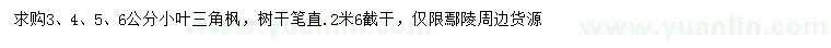 求購(gòu)3、4、5、6公分三角楓