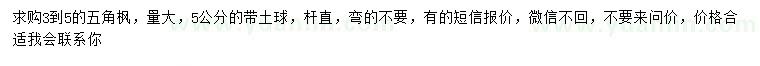 求購3-5公分五角楓