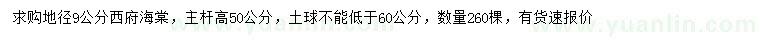求購(gòu)地徑9公分西府海棠