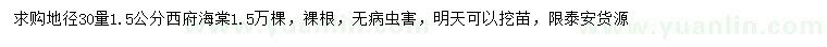 求購(gòu)30量1.5公分西府海棠