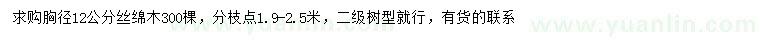 求購胸徑12公分絲綿木