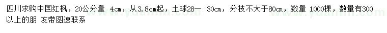 求購20公分量4公分中國紅楓
