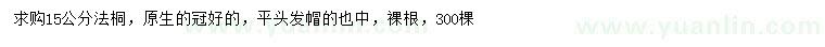 求購15公分法桐