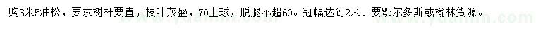 求購3.5米油松