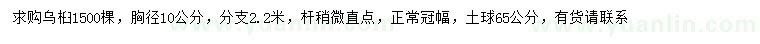 求購胸徑10公分烏桕