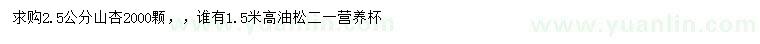求購2.5公分山杏、高1.5米油松