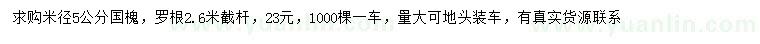 求購米徑5公分國槐