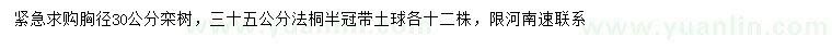 求購胸徑30公分欒樹、35公分法桐
