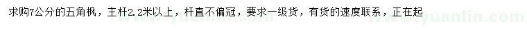 求購(gòu)7公分五角楓