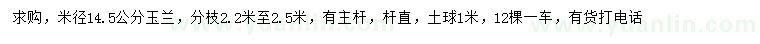 求購米徑14.5公分玉蘭