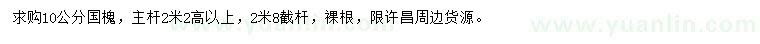 求購(gòu)10公分國(guó)槐