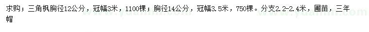 求購胸徑12、14公分三角楓