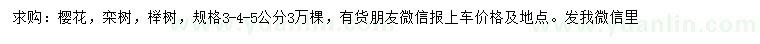 求購櫻花、欒樹、櫸樹