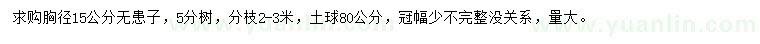 求購(gòu)胸徑15公分無患子