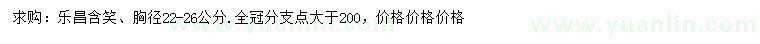 求購(gòu)胸徑22-26公分樂(lè)昌含笑