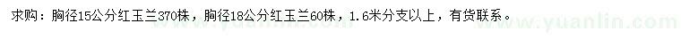 求購15、18公分紅玉蘭
