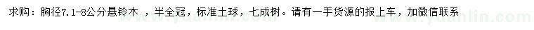 求購胸徑 7.1-8公分懸鈴木