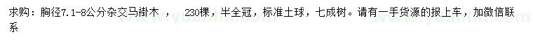 求購胸徑 7.1-8公分雜交馬褂木