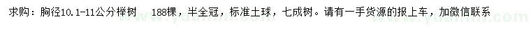 求購(gòu)胸徑10.1-11公分櫸樹