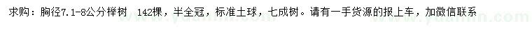 求購(gòu)胸徑7.1-8公分櫸樹