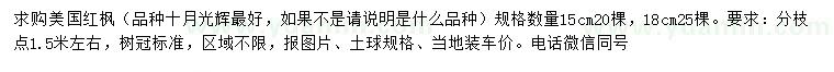 求購15、18公分美國紅楓
