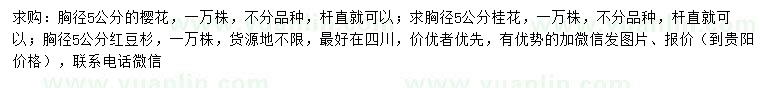 求購櫻花、桂花、紅豆杉