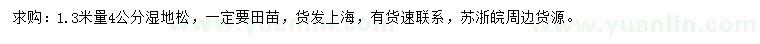 求購1.3米量4公分濕地松