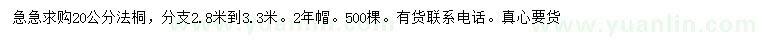 求購20公分法桐