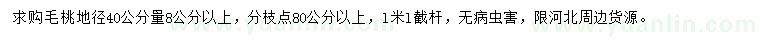 求購地徑40公分量8公分以上毛桃